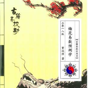 深入探秘梅花六爻 賈雙萍錄音全集的國學(xué)文化價(jià)值